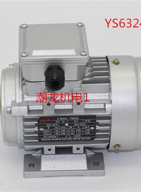 YS6324三相异步电动机 交流铝壳微型电机180W/1400转/轴径11mm