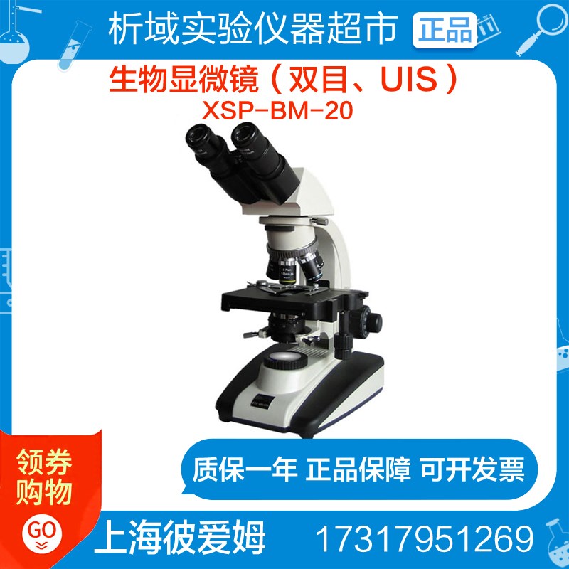上海彼爱姆 XSP-BM-20 (双目UIS)生物显微镜