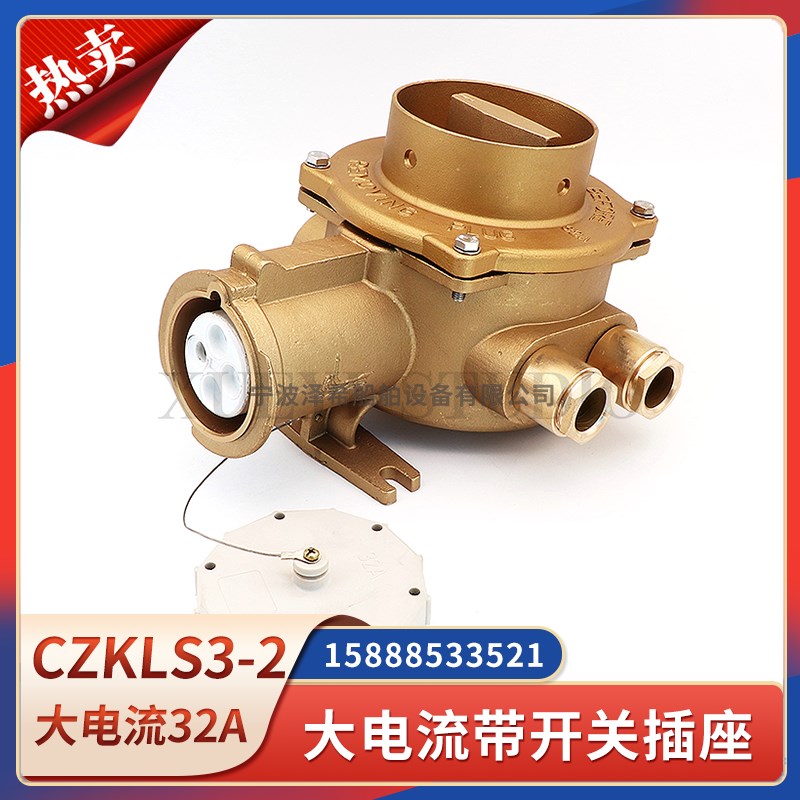 船用铜质大电流32A联锁开关带插座CTS/CZS/CZKLS3-2/115/215/415