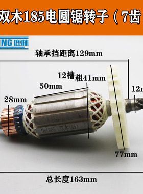 加长7寸185电圆锯转子7齿8齿 双木铃木东本6185A6185B电圆锯 转子