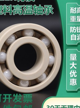 PEEK塑料高温轴承6007 6008 6009 6010 6011 6012 6013