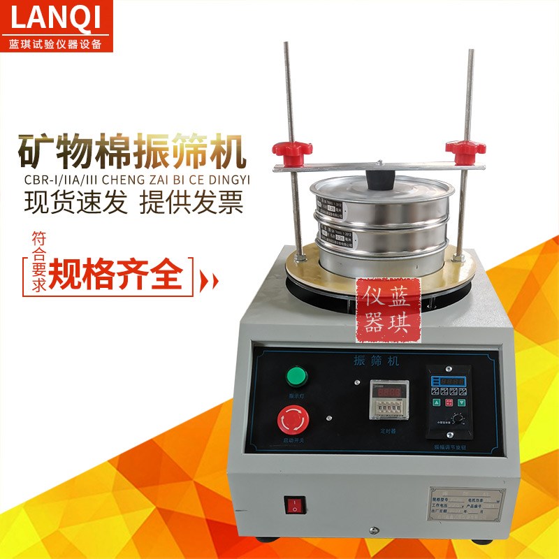 矿物棉振筛机GBT5480数显矿物棉振筛机电动ZFJ-II矿物棉振筛机
