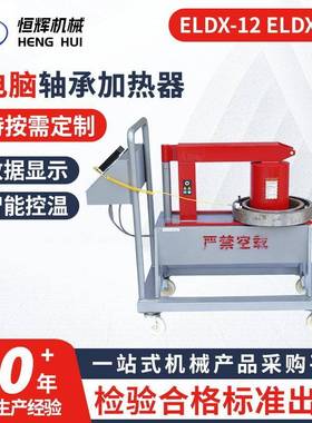 微电脑移动加热轴承设备ZNY-2/ZNY-3.6/ELDX-24ELDX-12轴承加热器