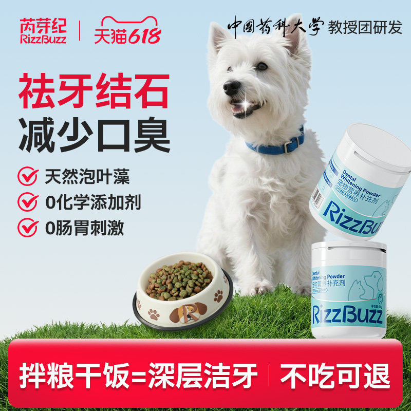 RizzBuzz芮芽纪洁牙粉去口臭宠物免刷牙预防牙结石狗狗猫咪洁牙