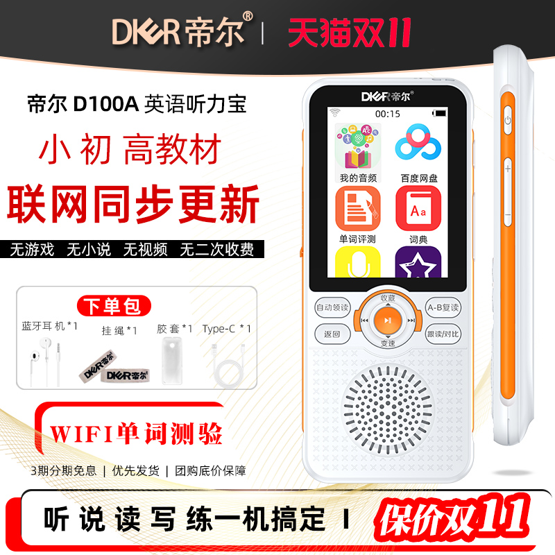 帝尔D100A复读机英语学习机