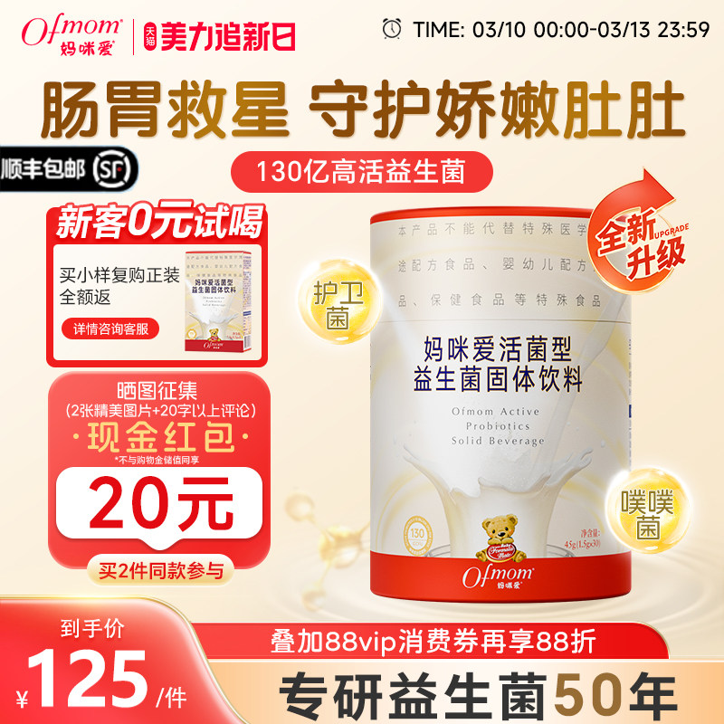 妈咪爱益生菌130亿四联菌株双歧杆菌粉呵护益生元官方旗舰店