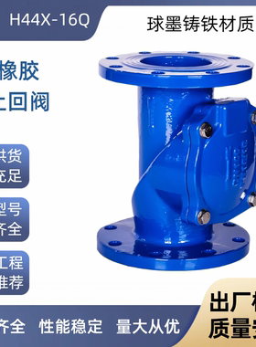 上海冠龙阀门SFCV橡胶瓣止回阀球墨铸铁H44X-16Q逆止阀沃茨 标一