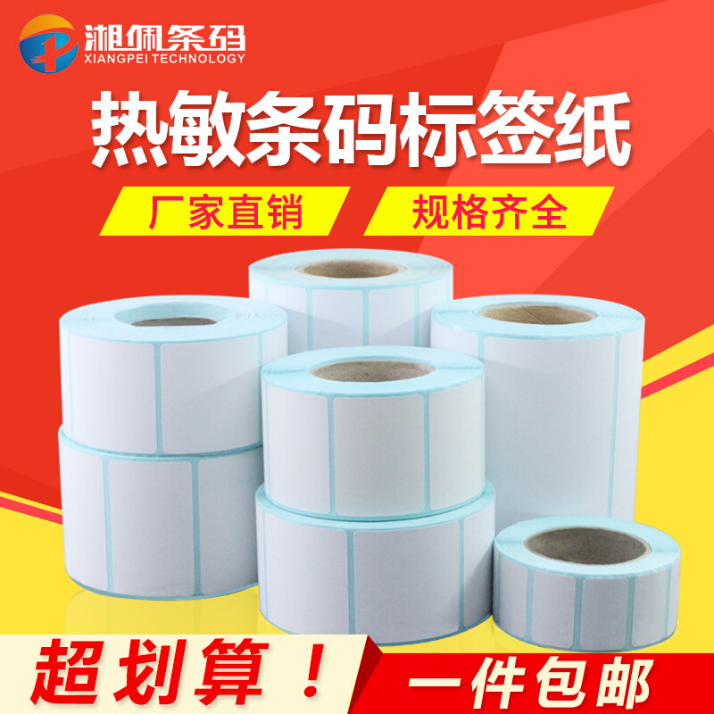 新品热敏标签纸 不干胶标签打印纸 条码纸 60mm*30mm 1000张