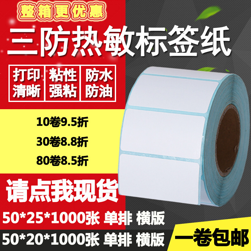 三防热敏纸不干胶50*20单排25双排条形码标签纸打印贴纸5*2 2.5cm
