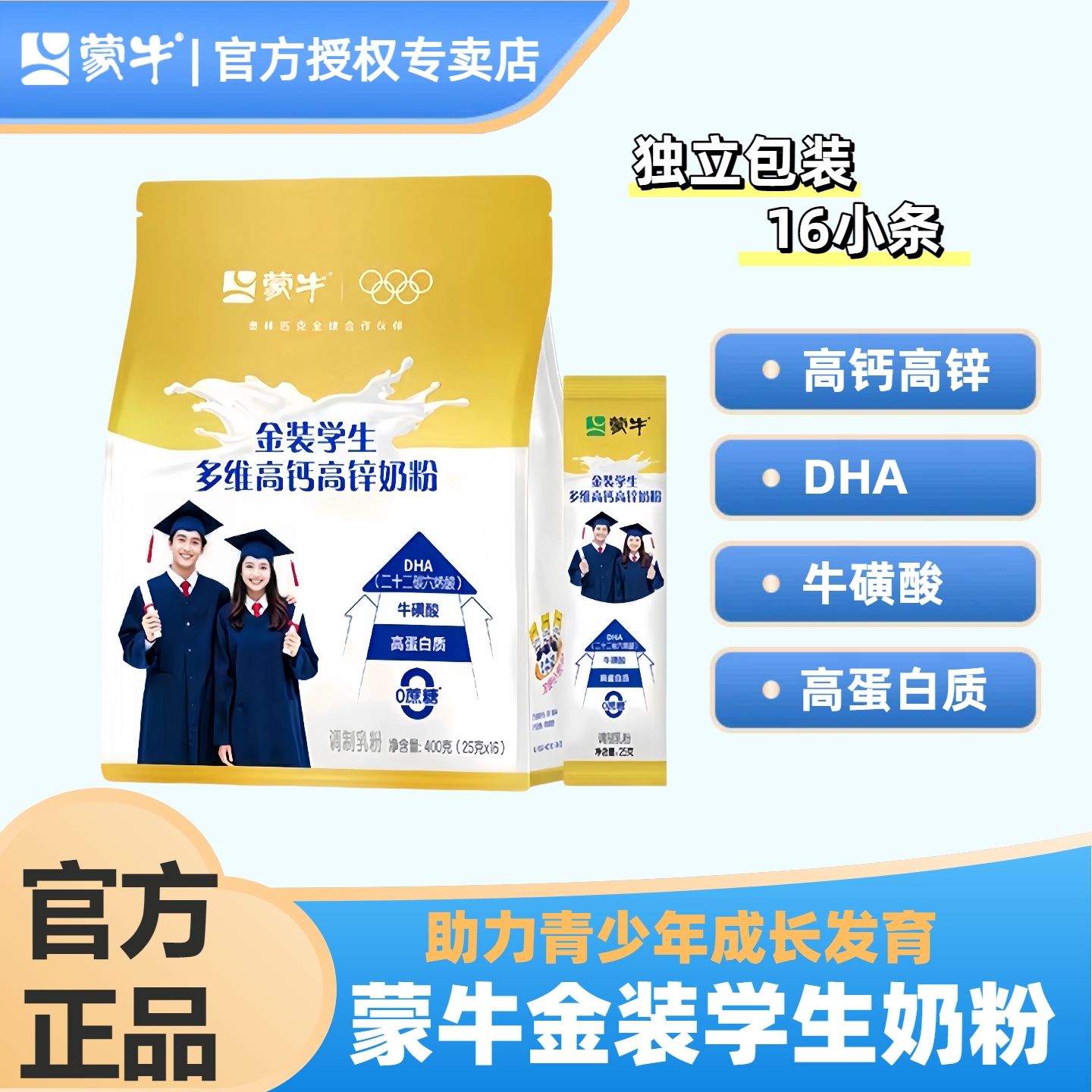 蒙牛金装学生奶粉高钙高锌儿童