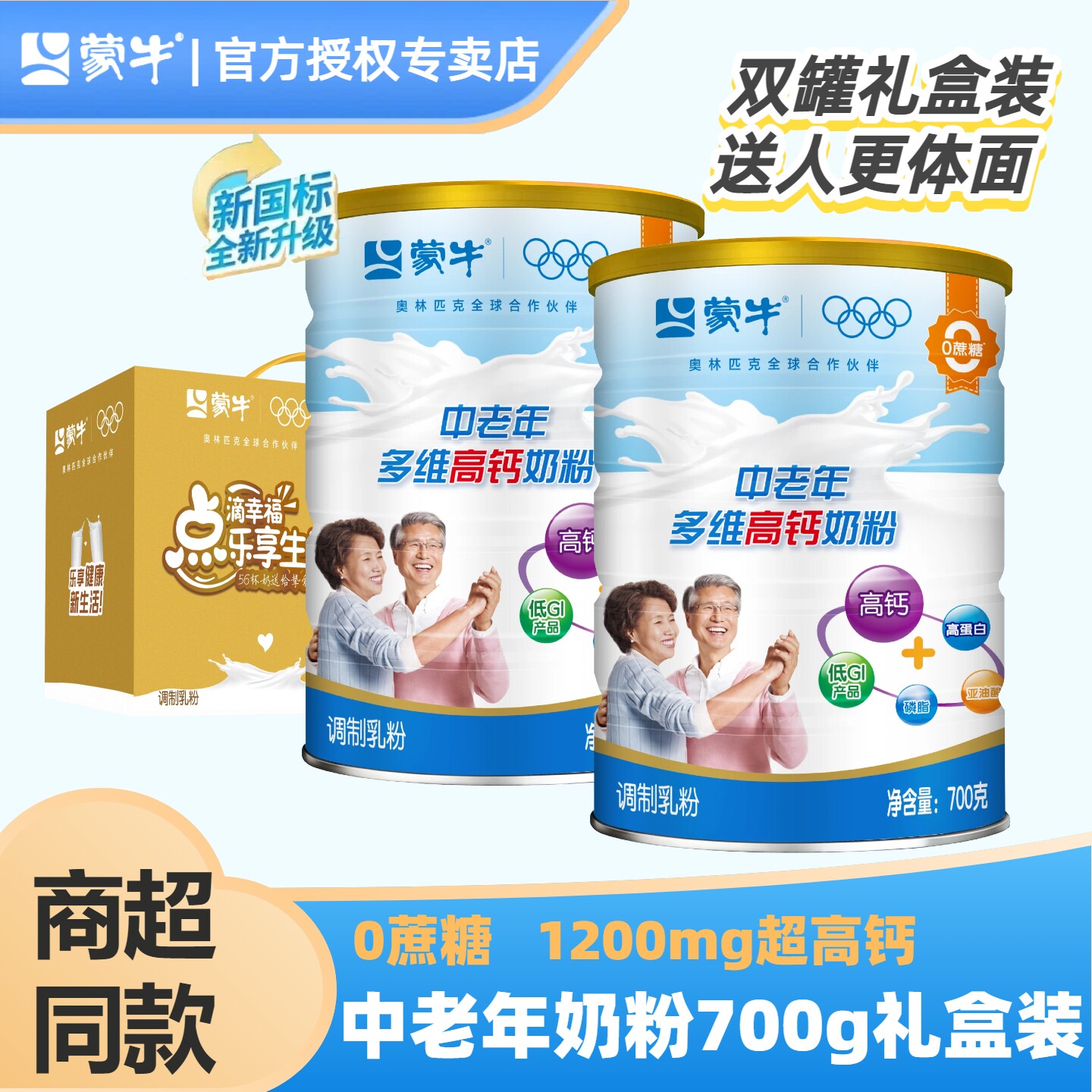 蒙牛中老年多维高钙奶粉送礼装
