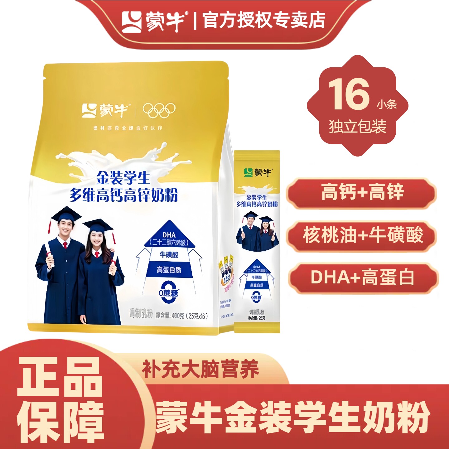 蒙牛金装学生奶粉高钙高锌DHA高蛋白独立包装16条装便携补脑营养