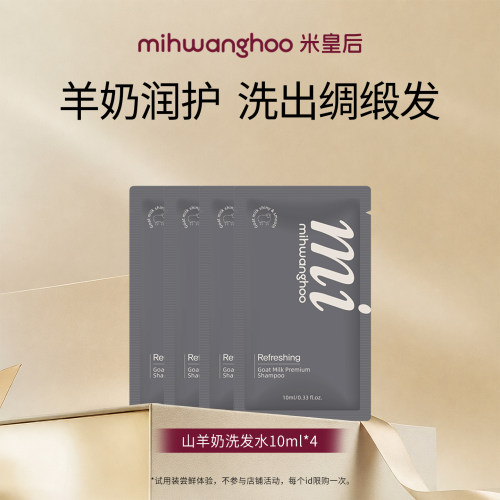 米皇后山羊奶洗发水10ml*4