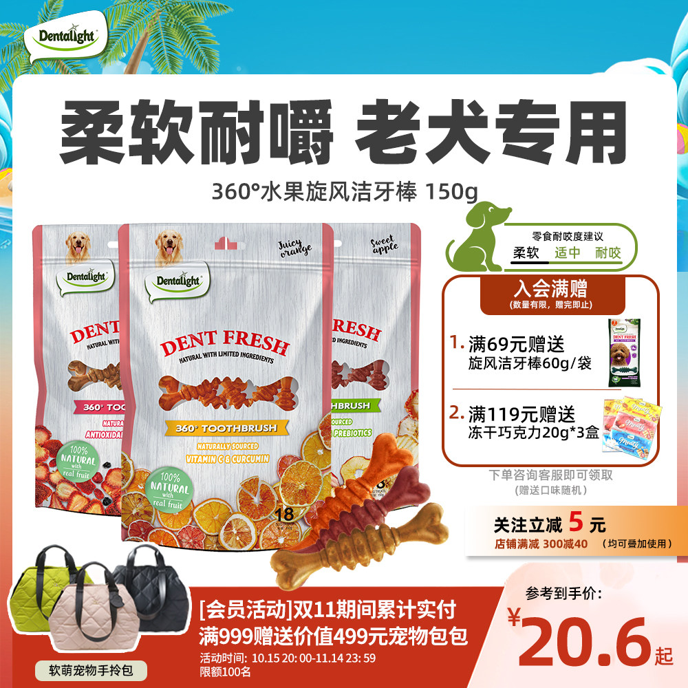 Dentalight狗狗磨牙棒水果维C洁牙棒老年犬清口气洁齿棒柔软零食