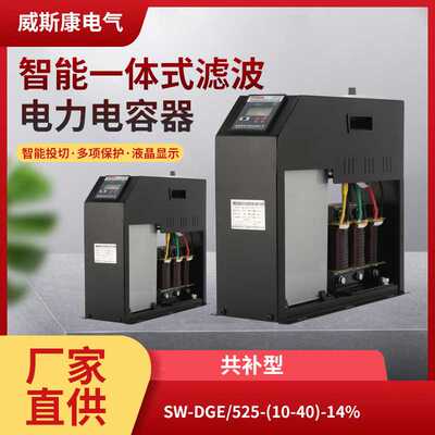 威斯康电气SW-DGE智能一体式滤波电容器525V交流电抗器14%共补型