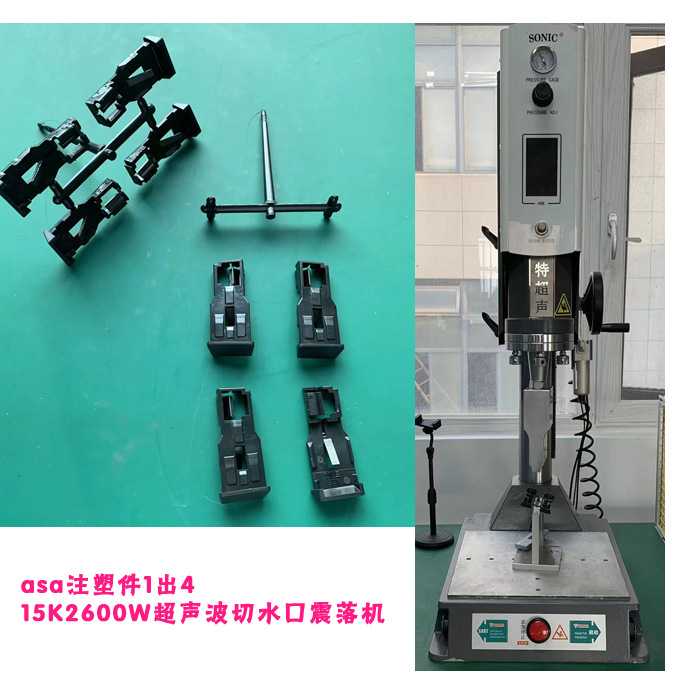 asa材质大注塑件一出四15K2600W超声波切水口震落模具焊头机器厂