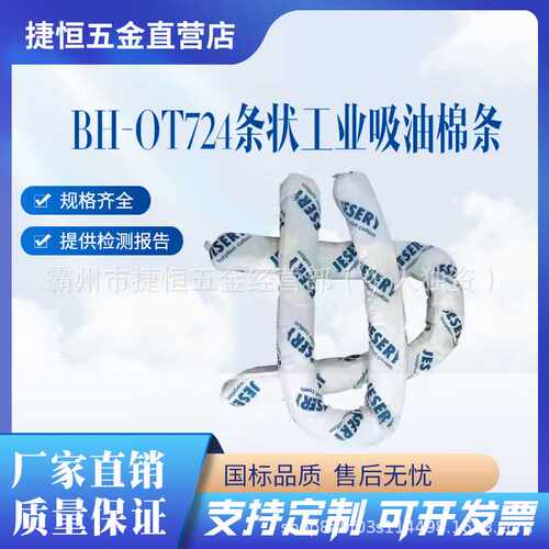 杰苏瑞BH-OT724条状工业吸油棉条吸油条吸液棉条只吸油不吸水抹布