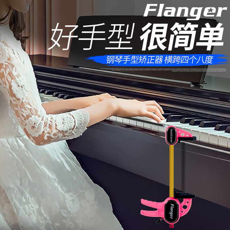 Flanger升级版钢琴手型练习器练习手腕矫正器/校正器/训练器FA-60