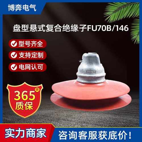 盘型悬式复合绝缘子FU70B/146玻璃硅橡胶电力金具FU120B/155D线路