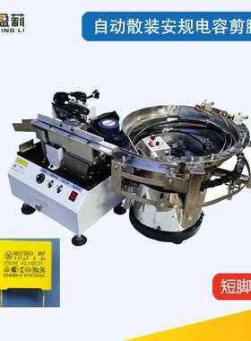 供应自动散装陶瓷电容剪脚机蓝色压敏电阻切脚机安规电容切脚机