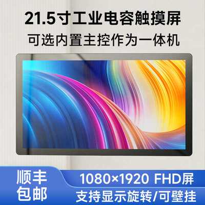21.5寸电容十点触控FHD高清屏1080×1920 HDMI 树莓派Pi4B一体机