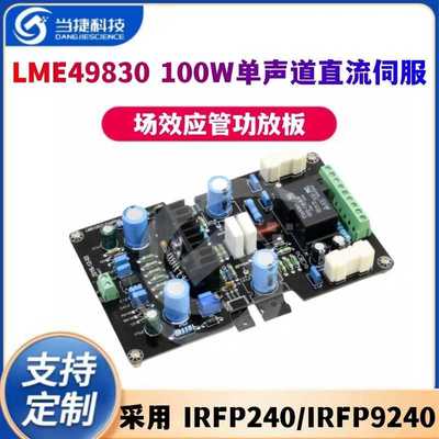 LME49830_IRFP240_IRFP9240装100W单声道直流伺服场效应管功放板