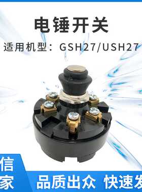 适配GSH27/USH27电锤开关圆形开关电动工具零配件电商外贸跨境厂