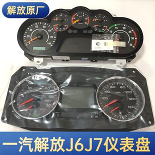 高清J仪表盘J7全合成解放适用于液晶显示屏汽组合配件6货车原厂一