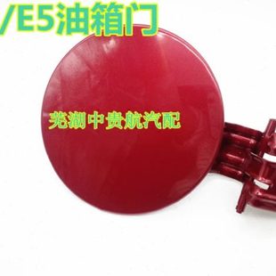 子 E5汽油适用外 之 3艾奇瑞3东方箱瑞虎 E门 瑞泽V57G3盖