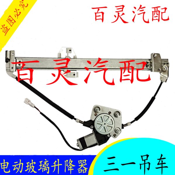 适用三一吊车20T25T50T70T250H电动车窗玻璃摇机升降器总成升窗器