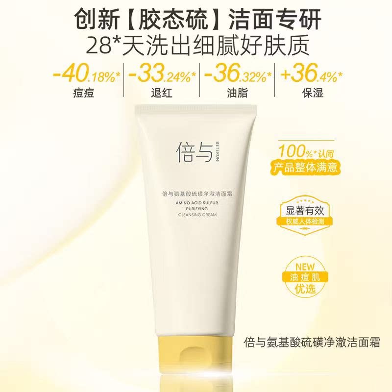倍与氨基酸洗面奶男女士专用青少年控油祛痘硫磺洁面乳官方正品