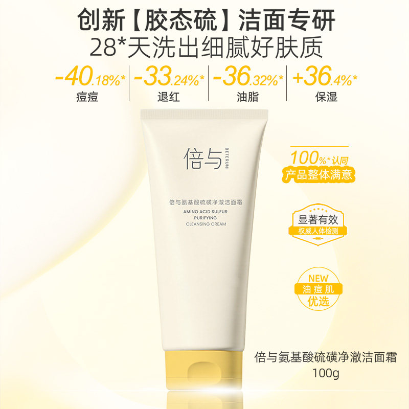 倍与氨基酸洗面奶男女士专用青少年控油祛痘硫磺洁面乳官方正品