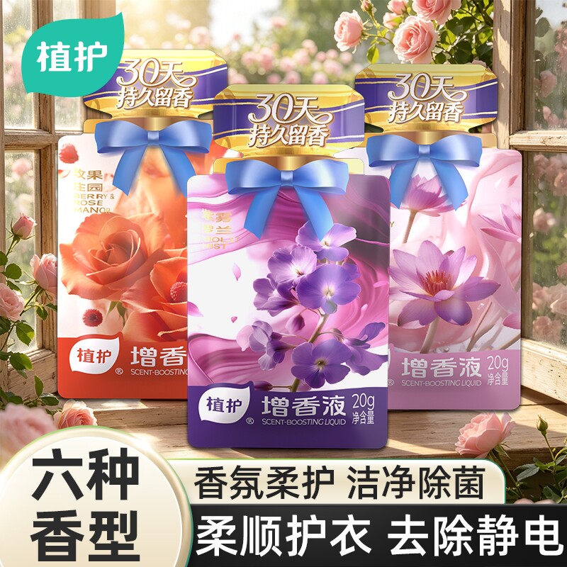 植护增香液衣物柔顺剂独立小袋装浓缩浓香除菌剂防静电护衣增柔