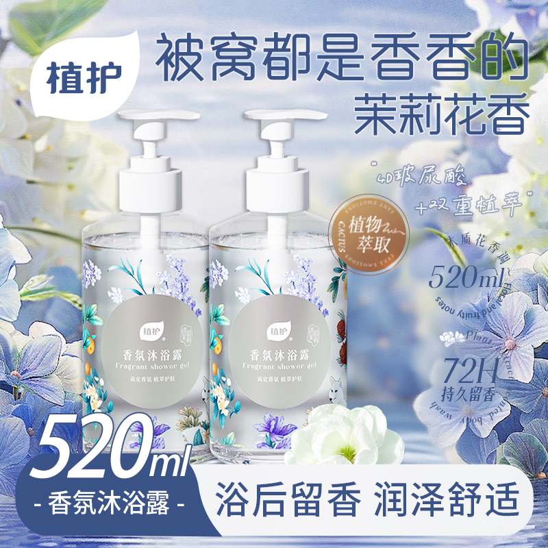 植护香氛沐浴露持久留香72小时