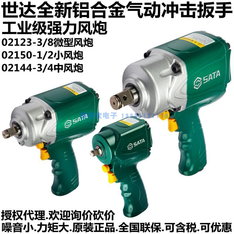 世达02123全新铝合金气动冲击扳手02150小风炮02144中风炮风扳子