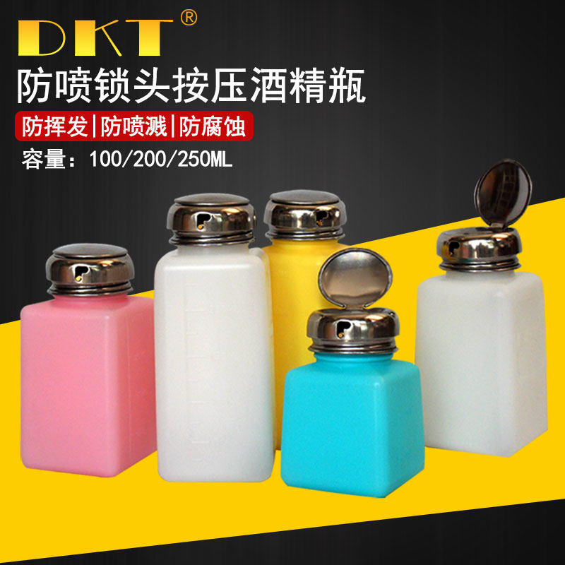 DKT按压式锁头防喷塑料酒精瓶 100 200 250 ML工业级松香洗板水壶