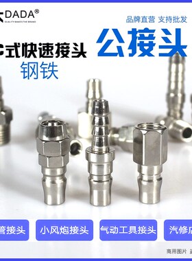 DADAC式钢铁快速公接头 小气动扳手吹尘枪气动工具喷枪木工PU气管