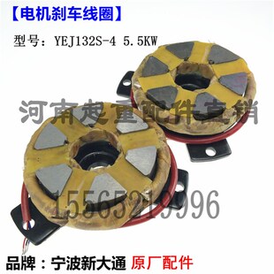 5.5KW刹车线圈刹车盘 软起动电机电磁制动器 宁波新大通YEJ132S