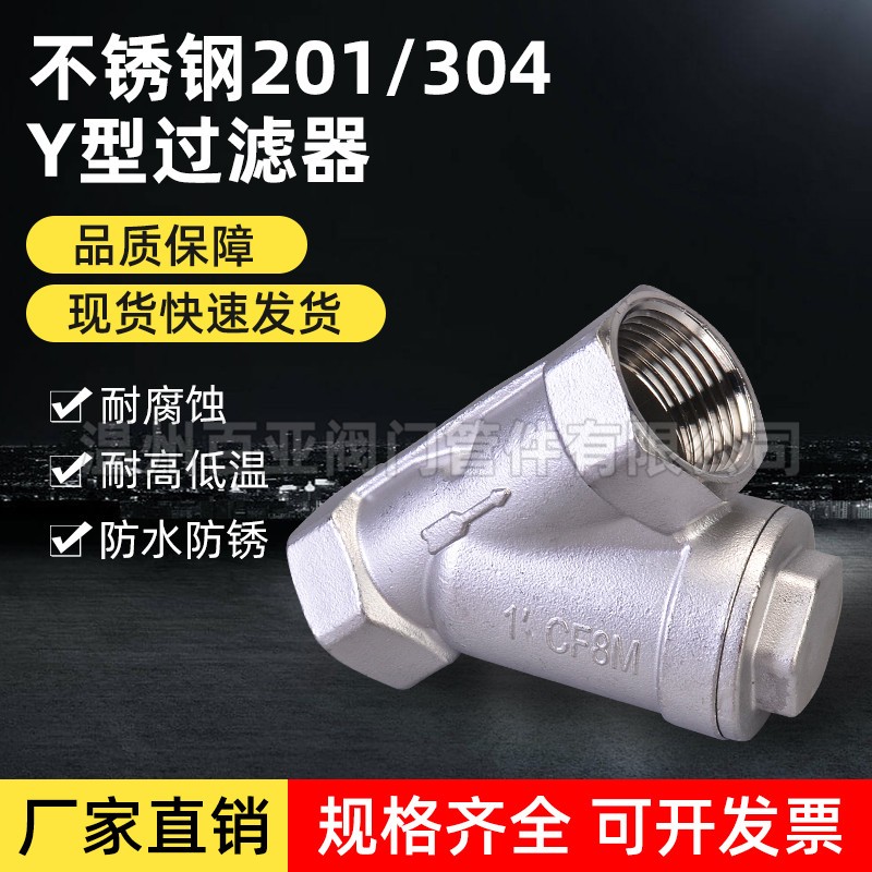 201 304不锈钢Y型过滤器丝扣内螺纹管道 家用水表净水过滤网阀