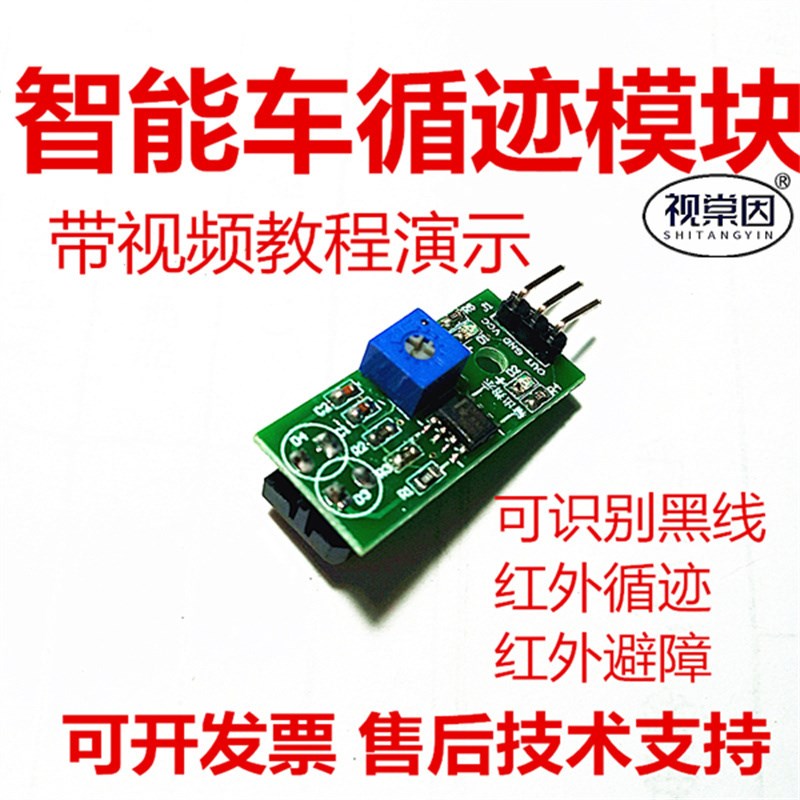 TCRT5000循迹寻迹红外传感器智能车黑线识别避障无人驾驶遮挡检
