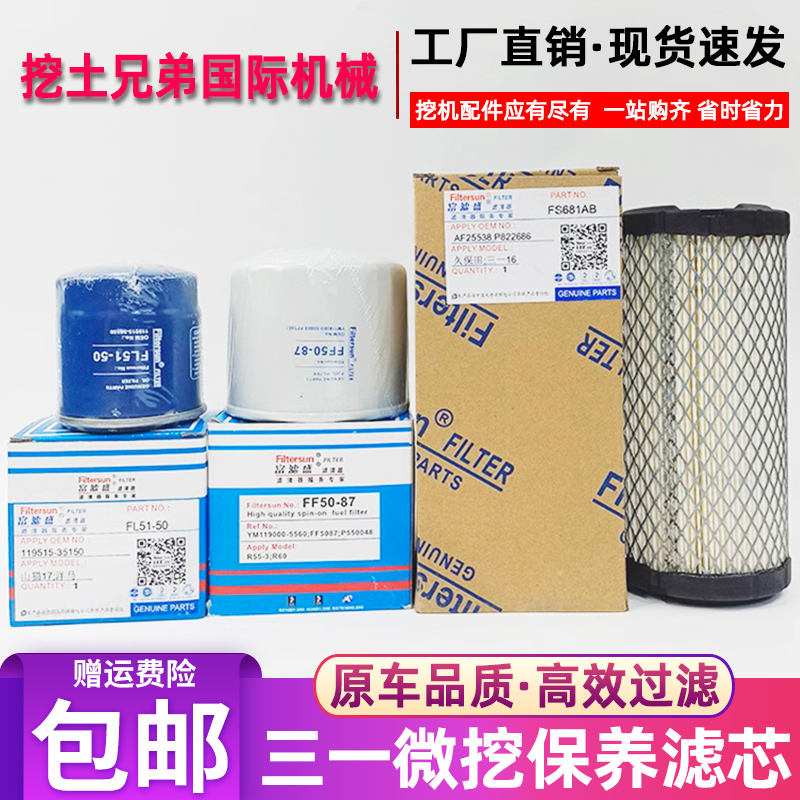 三一微挖SY16C 18U洋马3TNV70发动机油滤芯柴滤空气滤芯液压油滤