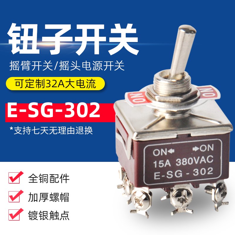 钮子开关 摇臂摇头开关 E-SG 302 三刀双掷9脚2档 电源开关12mm