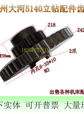 常州大河Z5140Z5140B立钻齿轮配件Z18/42 M3临清丹东立钻双联齿