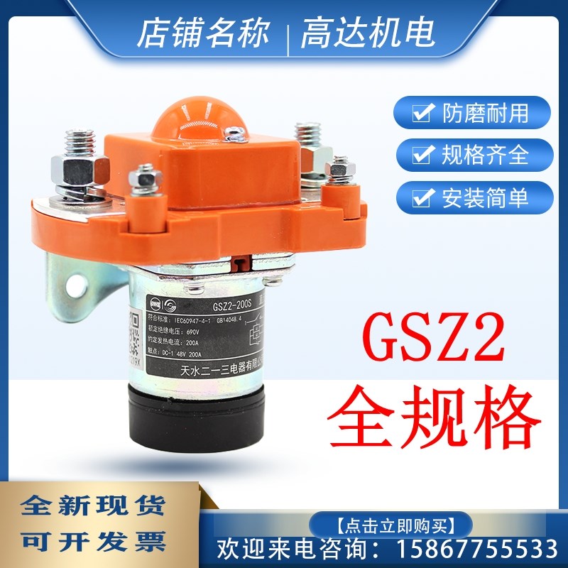 天水二一三直流接触器GSZ2-200S 400S 400SI 600S DC24V100SI 50S