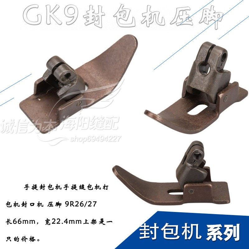 申海飞人 手提封包 封口机 GK9 压脚 工业 缝纫机配件 新品