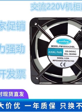 全新sunflow AXIAL FAN FM15050A2HBL/HSL 220V 交流机柜散热风扇