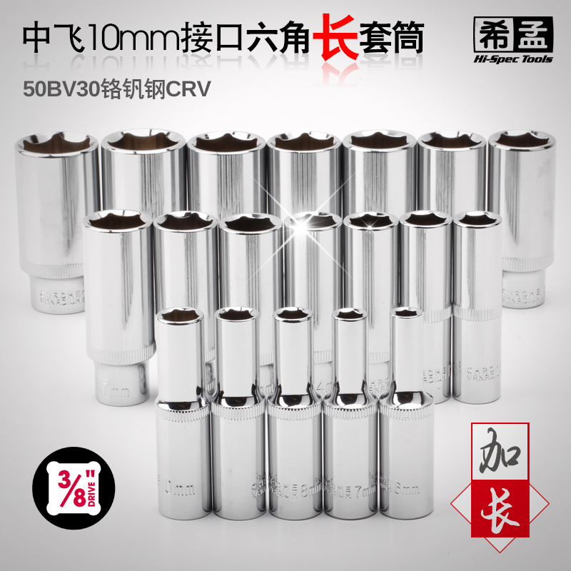 希孟加长六角中飞套筒头10/12/14mm套管 3/8棘轮快速扳手工具套装