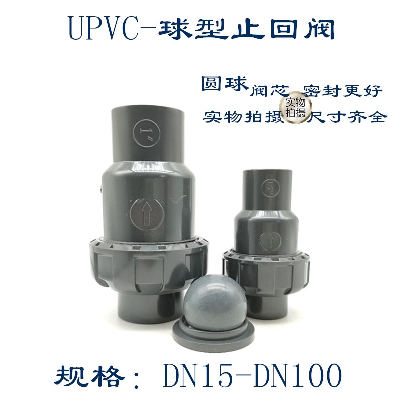UPVC球型止回阀 PVC单由令止回阀 实心圆球止回阀 塑料逆止阀化工