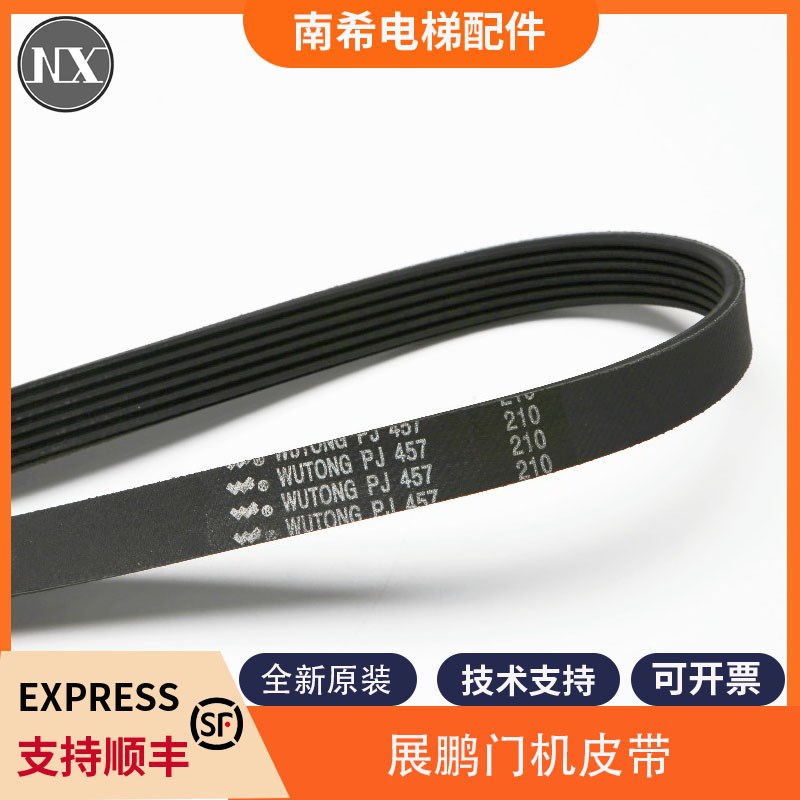 原装展鹏门机皮带6PJ457门电机同步小皮带 PJ457多契皮带电梯配件