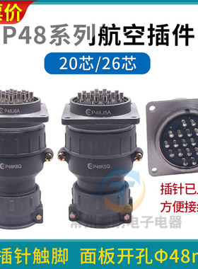 P48K5Q孔A针20芯26航空插头插座接头电缆接插件圆形连接器 P48K6Q